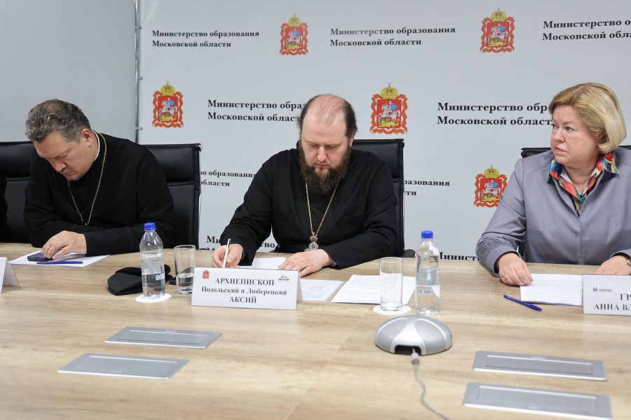 Заседание Координационного совета по взаимодействию между Министерством образования Московской области и епархиями Московской митрополии Русской Православной Церкви
